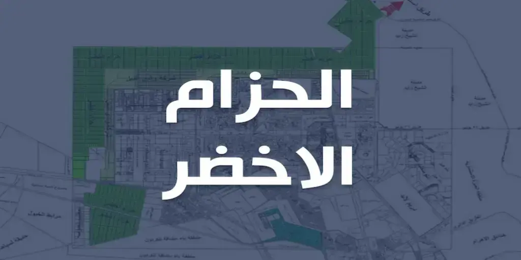 تسويق عقاري في الحزام الاخضر